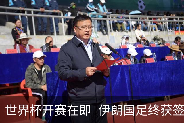 世界杯开赛在即 伊朗国足终获签证