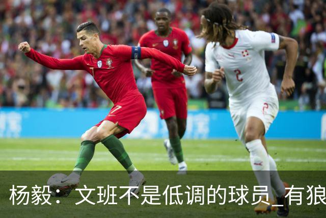 杨毅：文班不是低调的球员 有狼性 像贫民窟出来的小孩 有饥饿感