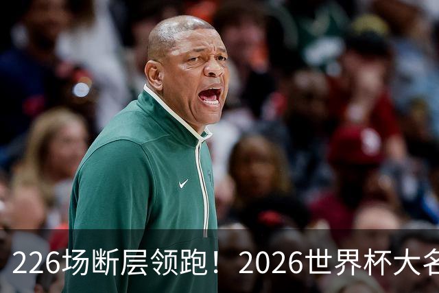 226场断层领跑！2026世界杯大名单国脚出场榜出炉，C罗独居榜首